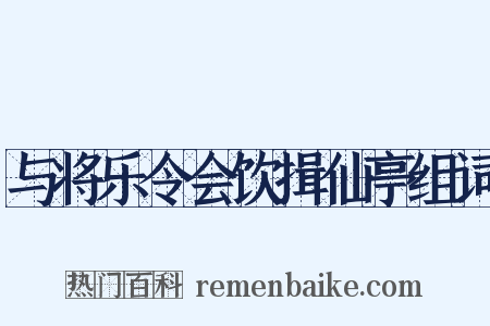 与将乐令会饮揖仙亭组词是什么意思的图片
